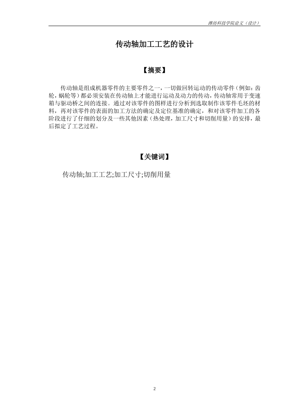 传动轴加工工艺的设计[1]_第2页