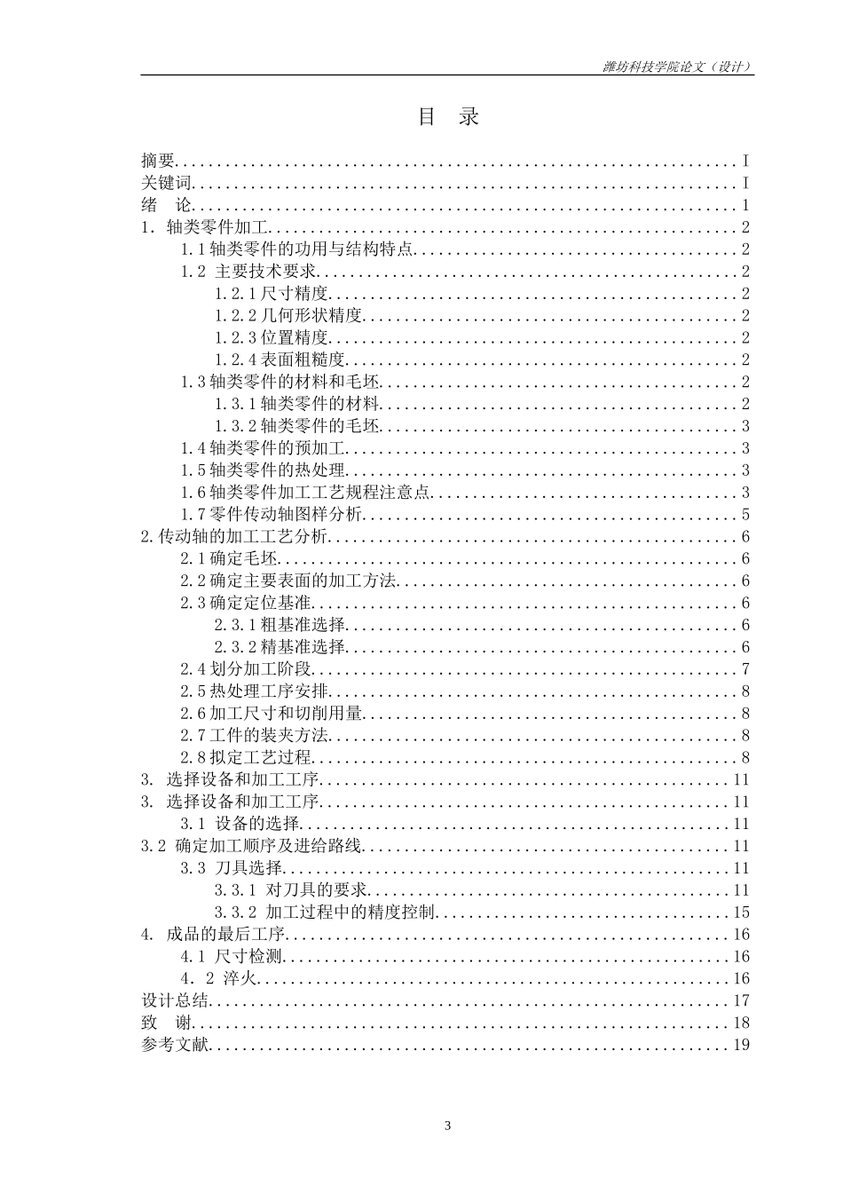 传动轴加工工艺的设计[1]_第3页