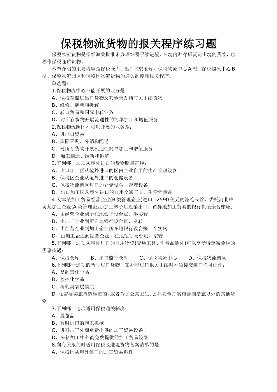 保税物流货物的报关程序练习题_第1页