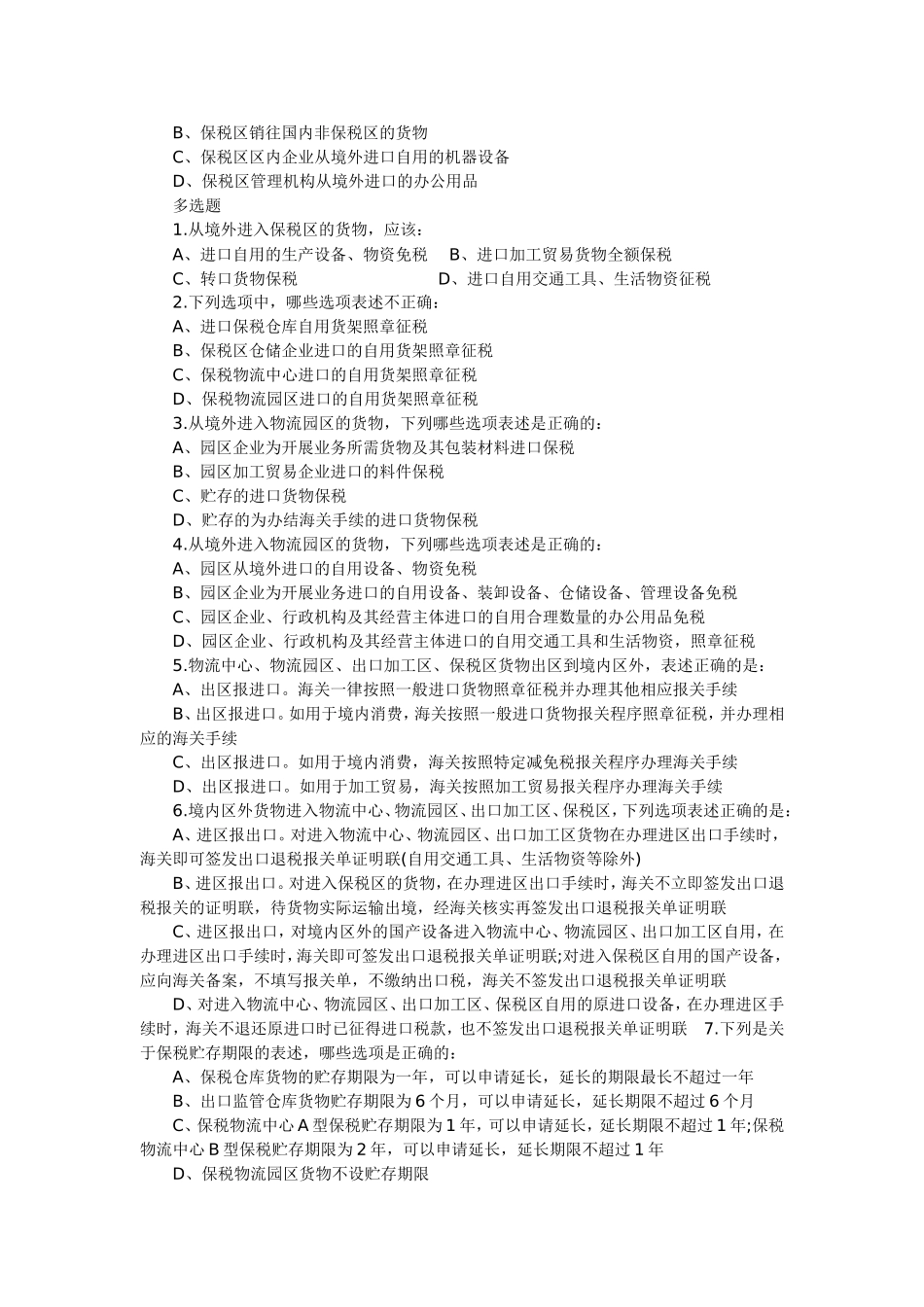 保税物流货物的报关程序练习题_第2页