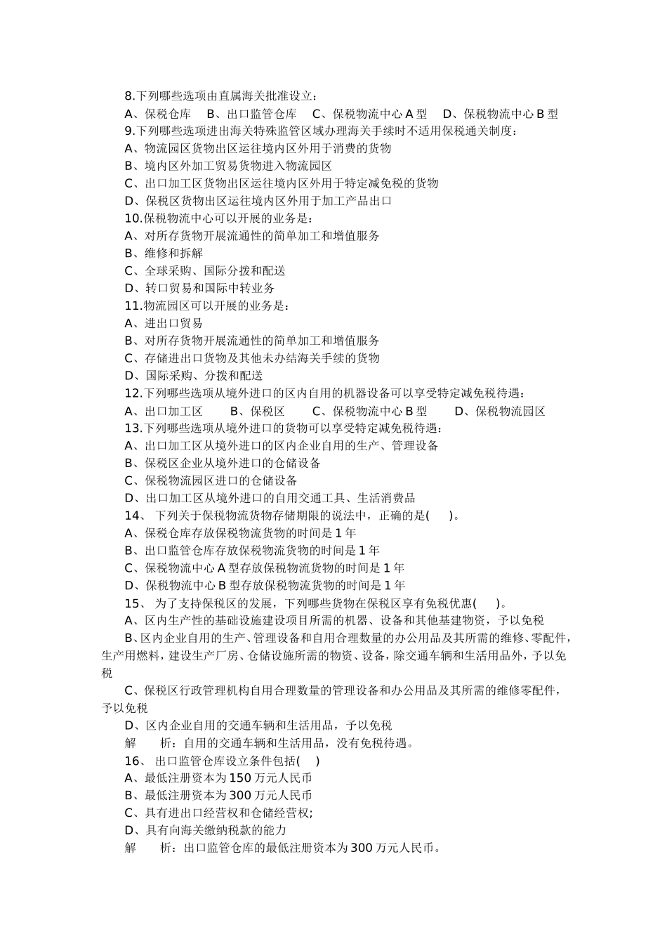 保税物流货物的报关程序练习题_第3页