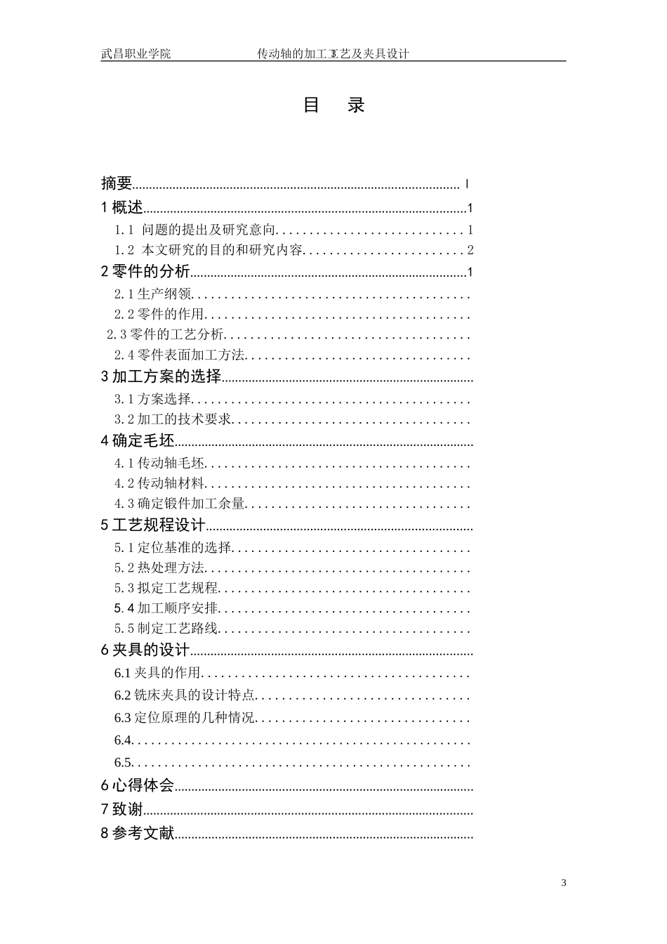 传动轴加工工艺及夹具设计_第3页