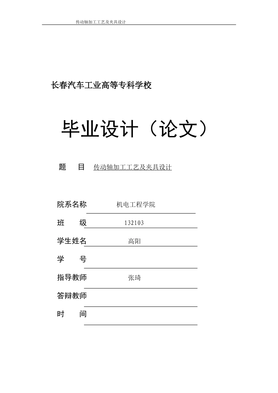 传动轴加工工艺及夹具设计[1]_第1页