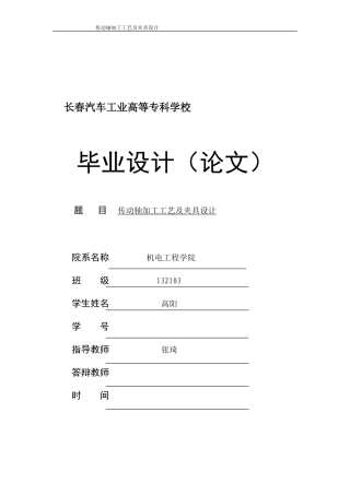 传动轴加工工艺及夹具设计[1]