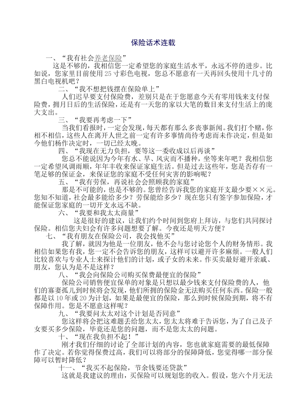 保险话术连载_第1页