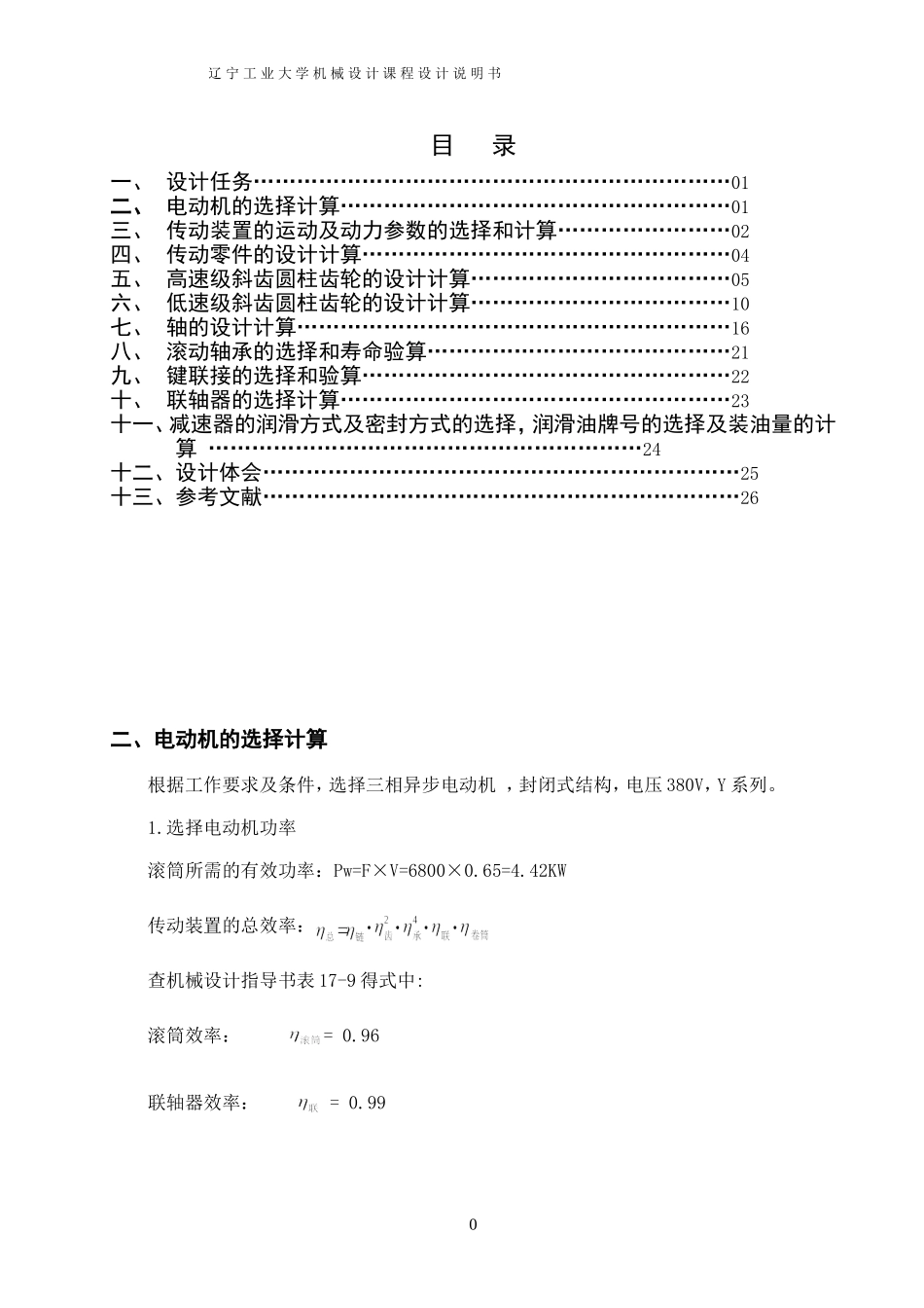 传动装置的运动及动力参数的选择和计算_第1页