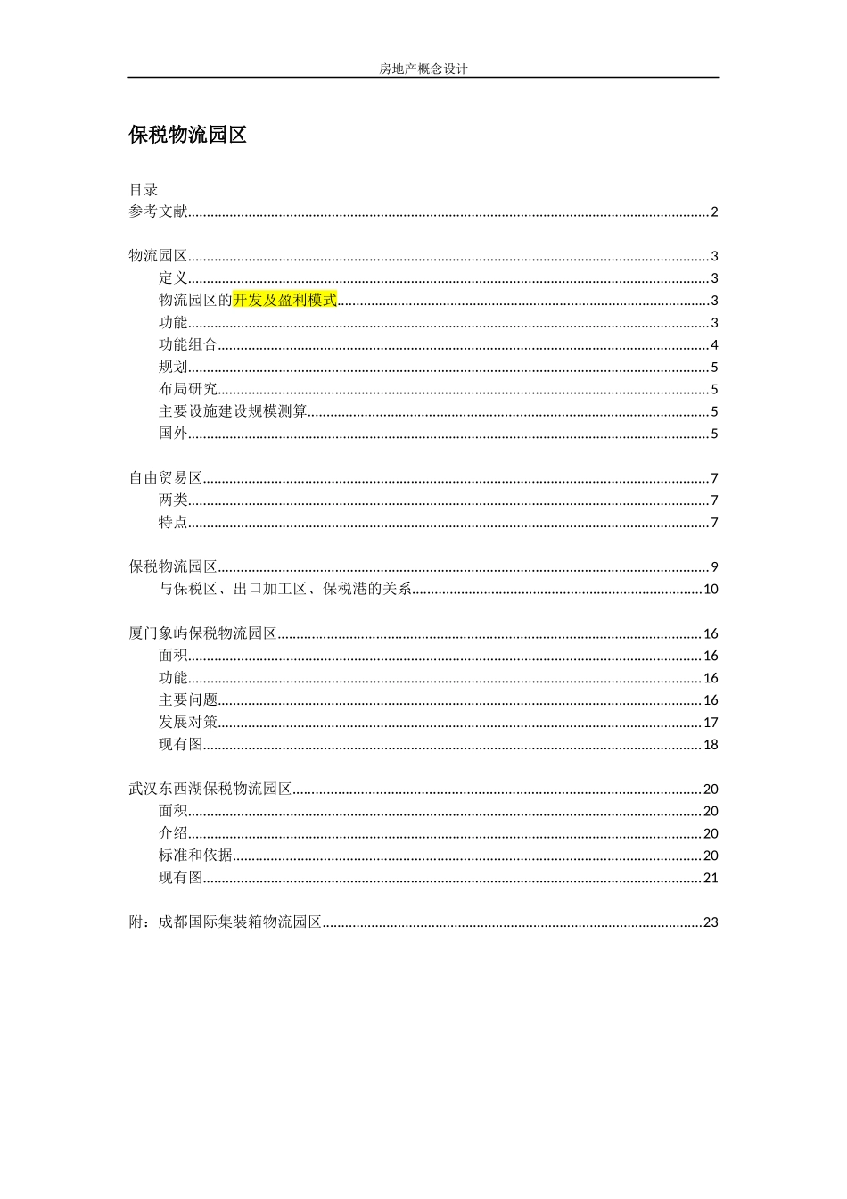 保税物流园区相关概念、设计、案例整理_第1页