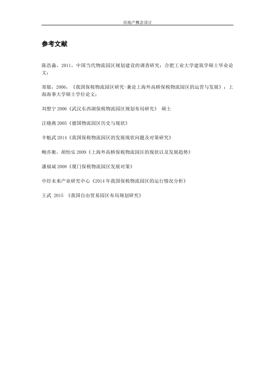 保税物流园区相关概念、设计、案例整理_第2页