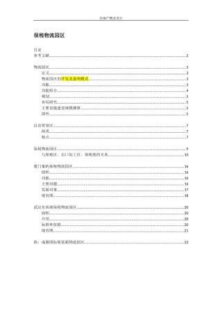 保税物流园区相关概念、设计、案例整理