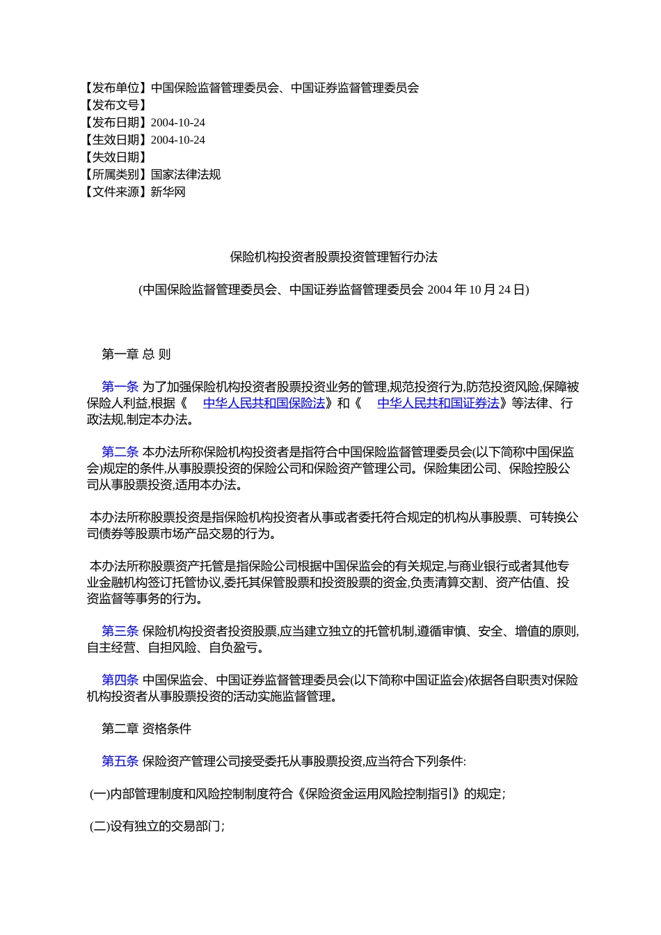 保险机构投资者股票投资管理暂行办法_第1页