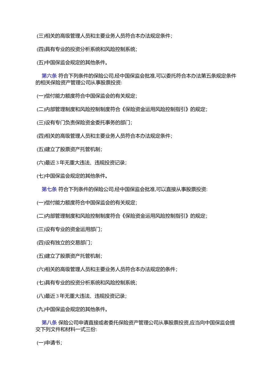 保险机构投资者股票投资管理暂行办法_第2页