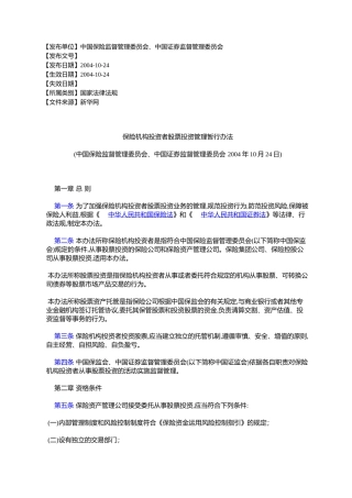 保险机构投资者股票投资管理暂行办法