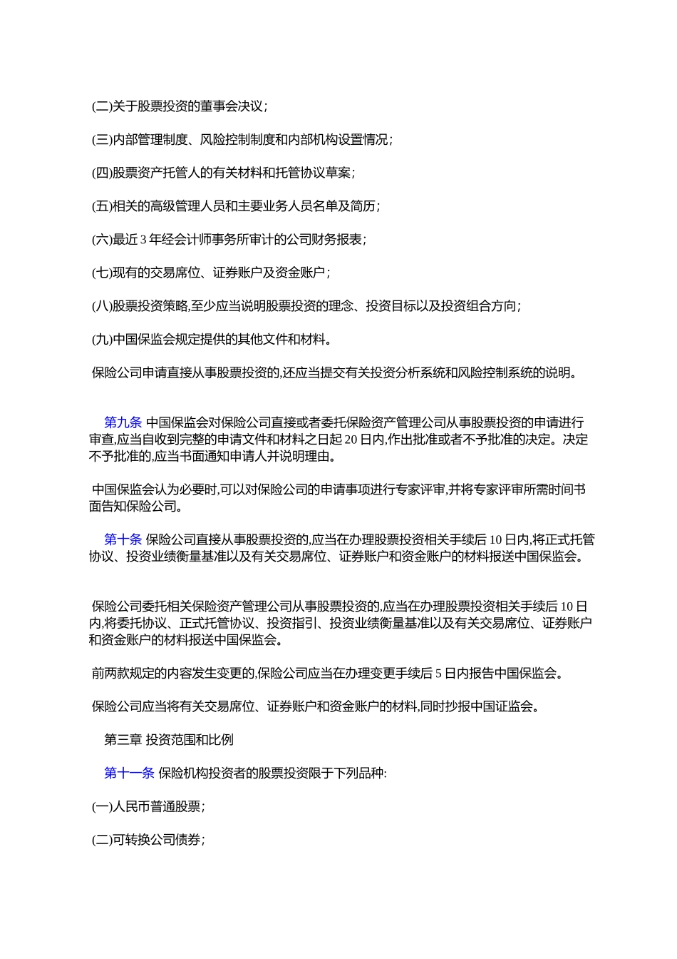 保险机构投资者股票投资管理暂行办法_第3页