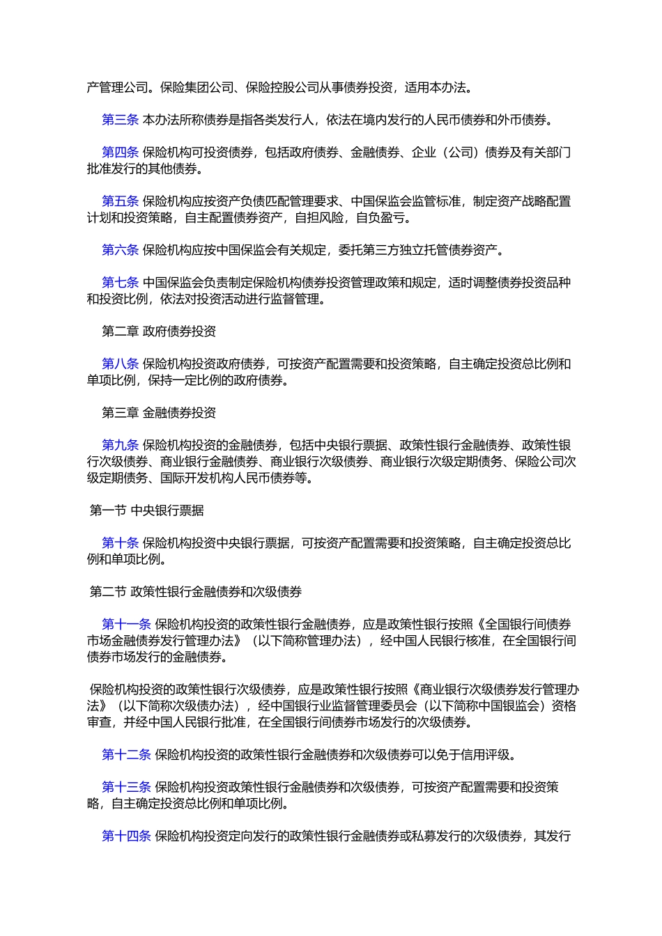 保险机构投资者债券投资管理暂行办法_第2页