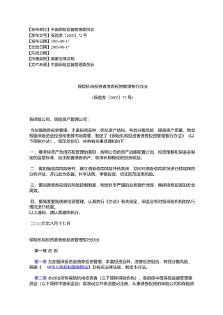 保险机构投资者债券投资管理暂行办法