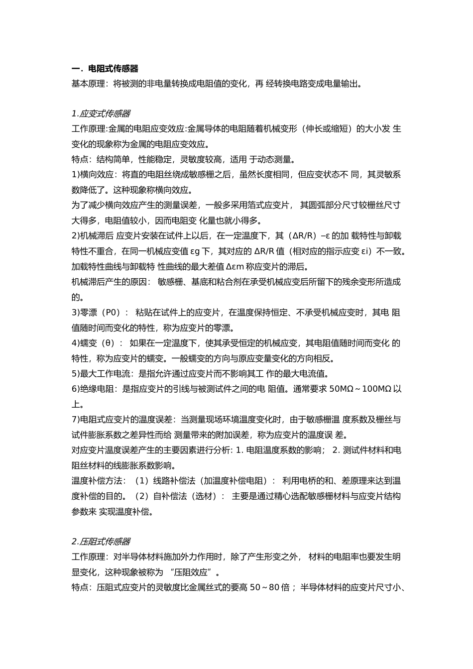 传感器(唐文彦)总复习_第1页