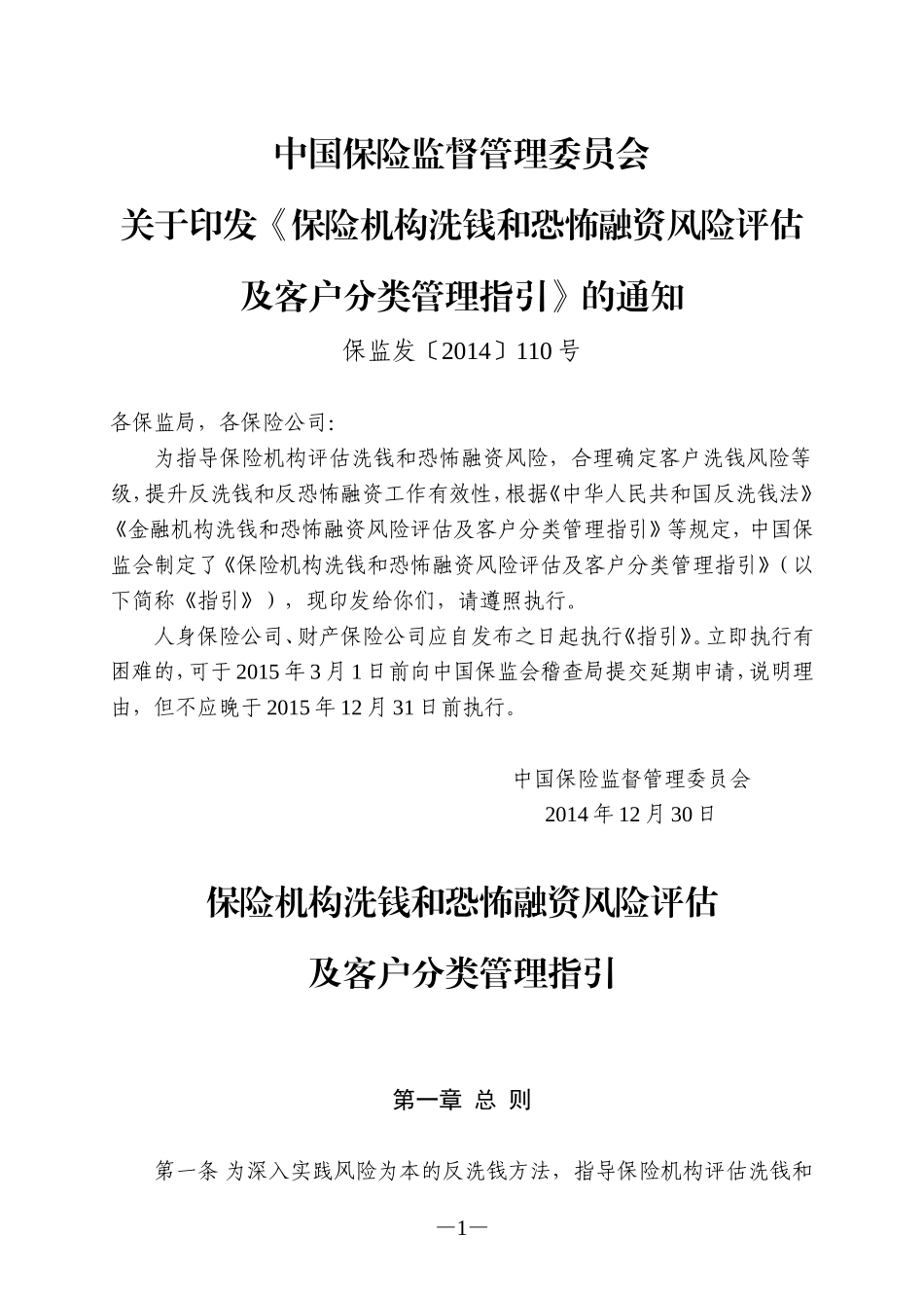保险机构洗钱和恐怖融资风险评估及客户分类管理指引_第1页