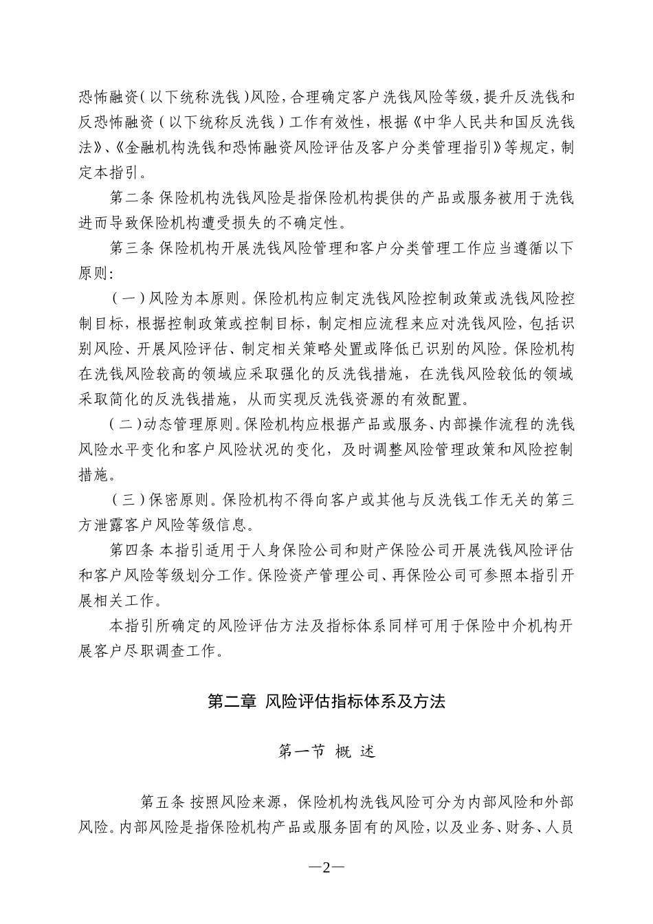 保险机构洗钱和恐怖融资风险评估及客户分类管理指引_第2页