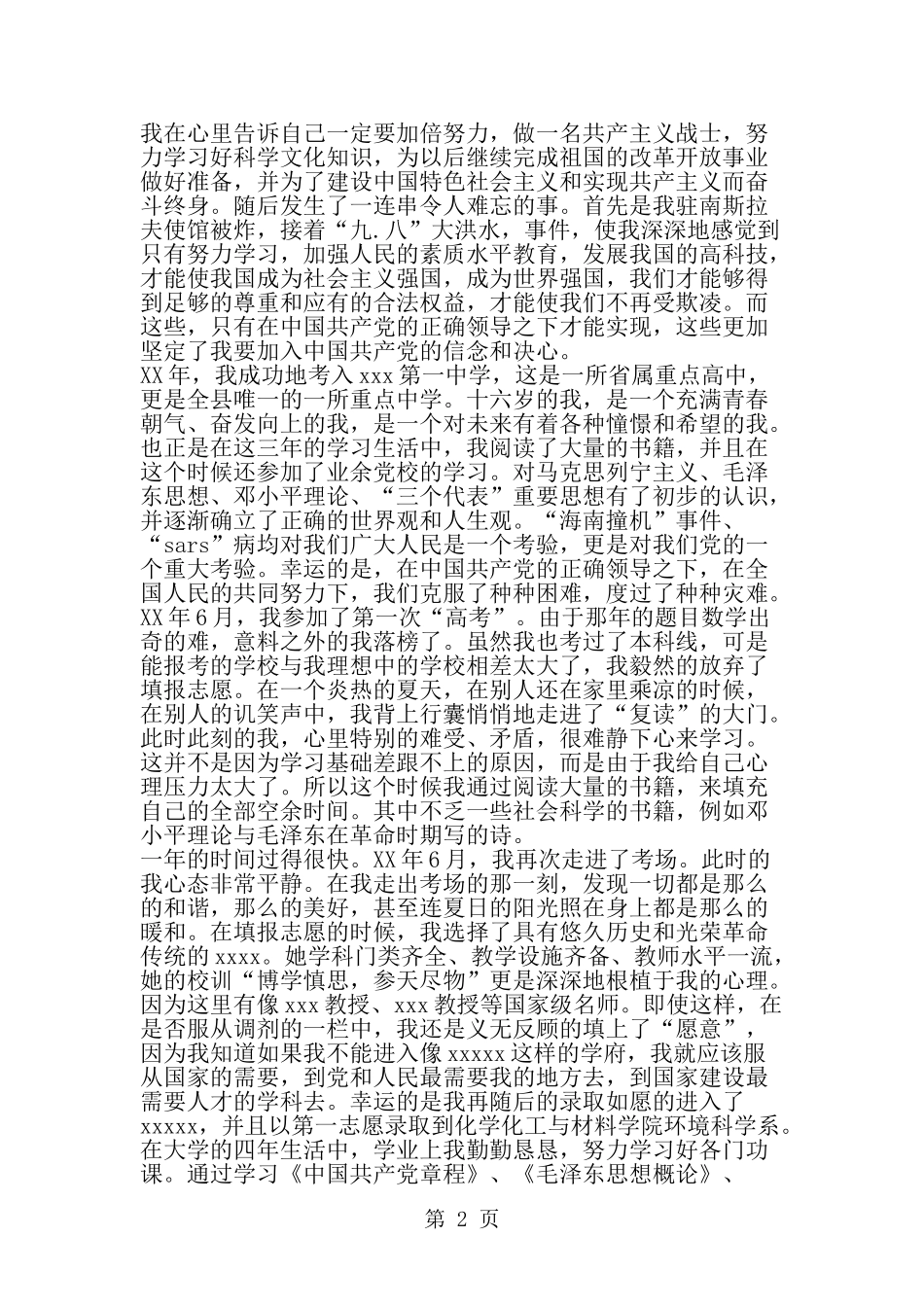 保送研究生优秀入党自传-范文_第2页