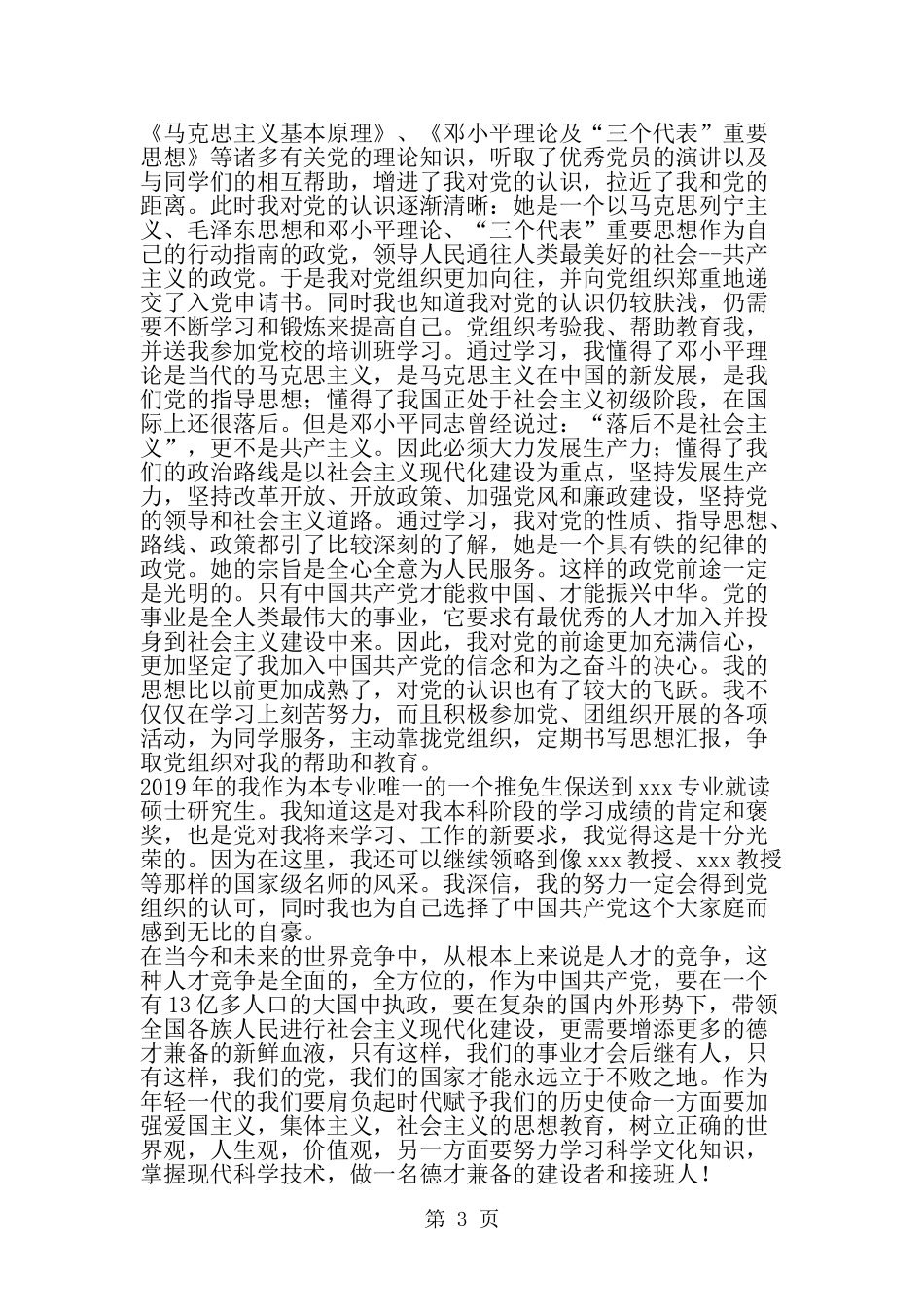 保送研究生优秀入党自传-范文_第3页