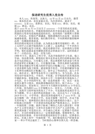 保送研究生优秀入党自传-范文