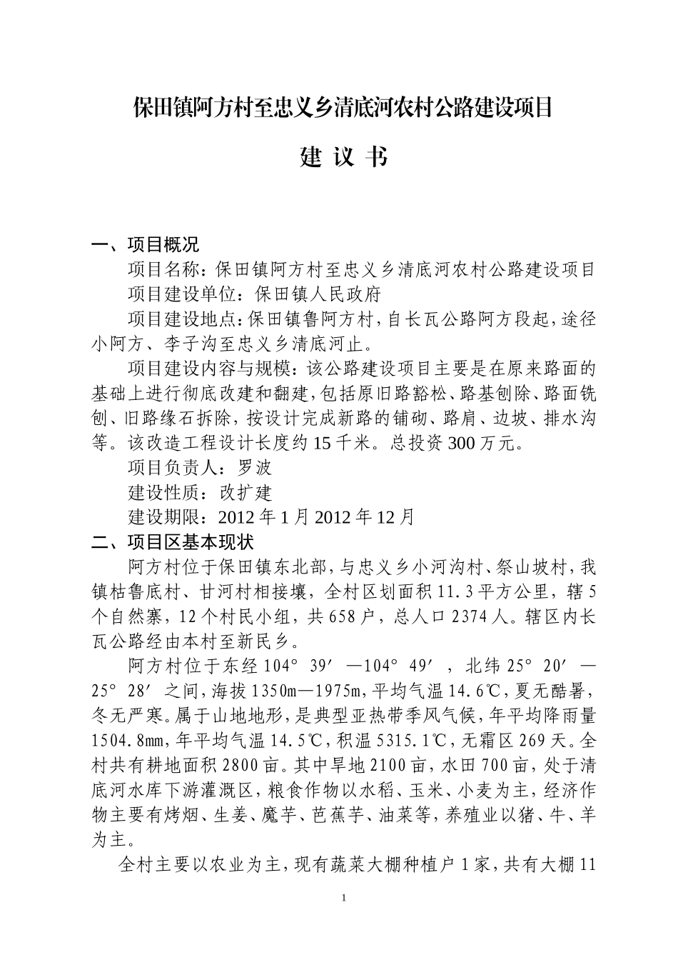 保田镇阿方村至忠义乡清底河道路建设项目建议书_第1页