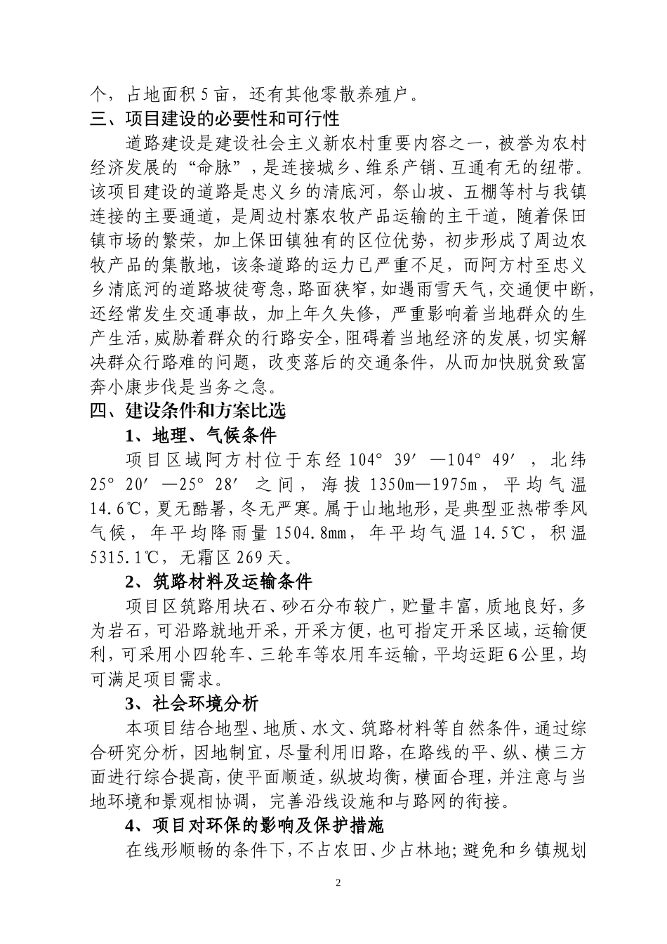 保田镇阿方村至忠义乡清底河道路建设项目建议书_第2页