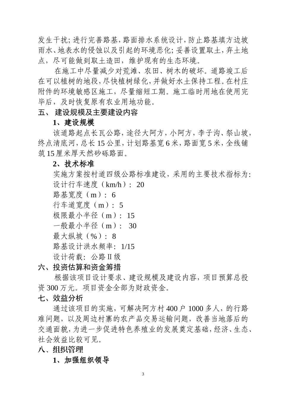 保田镇阿方村至忠义乡清底河道路建设项目建议书_第3页