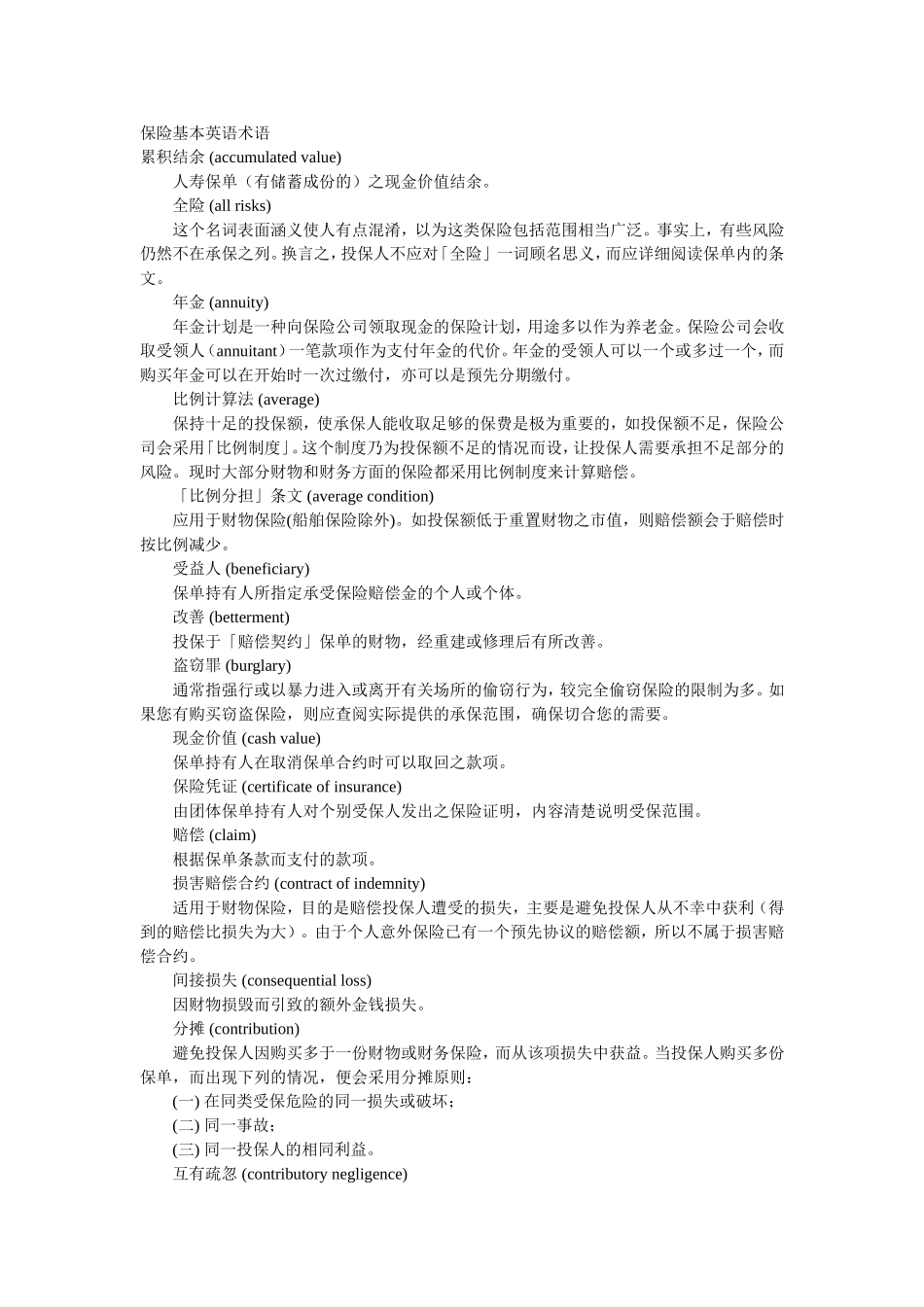 保险基本英语术语_第1页