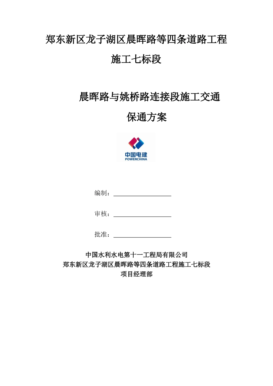 保通方案-(1)-(修改后)_第2页