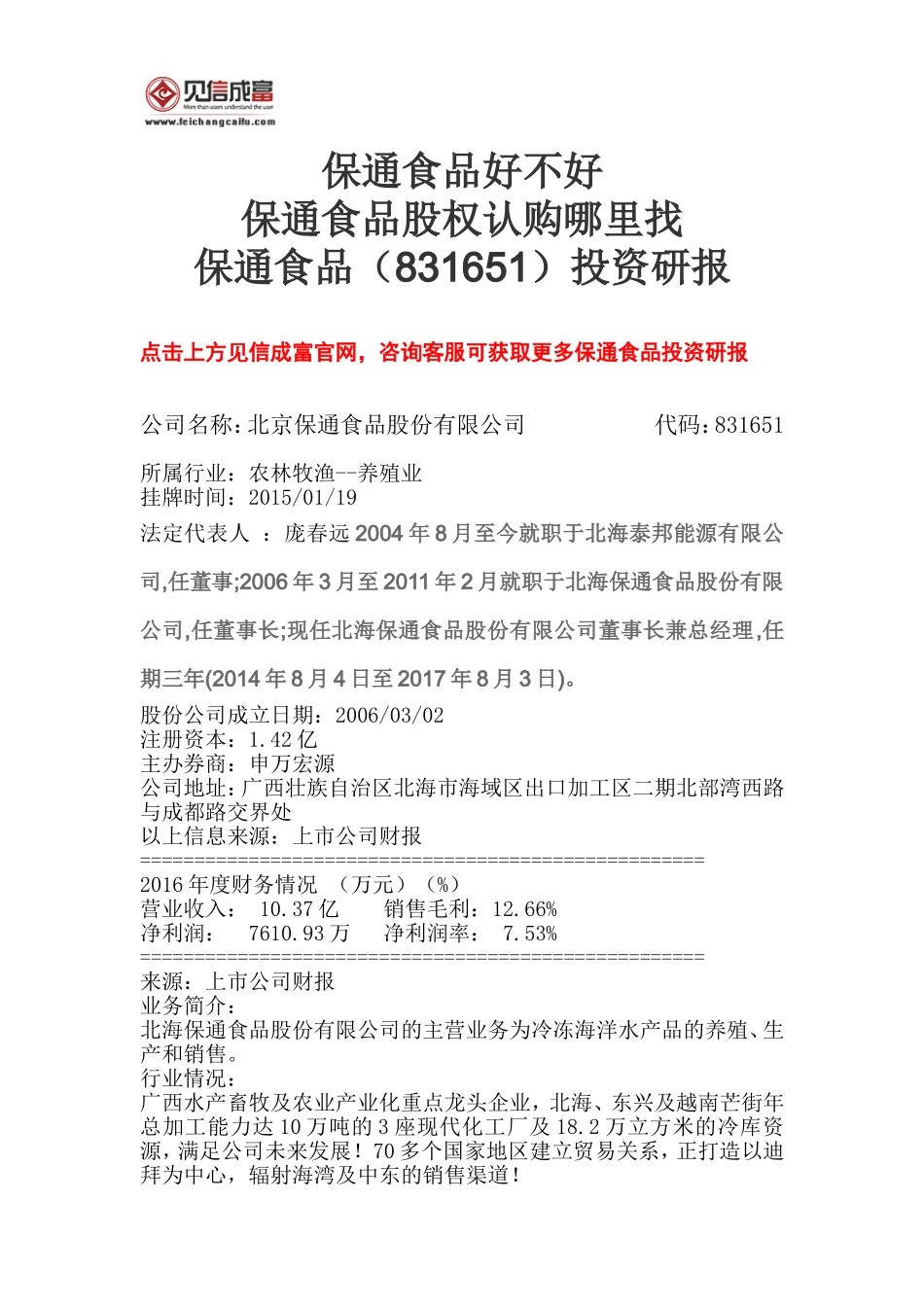 保通食品(831651)投资研报-保通食品好不好-保通食品股权认购哪里找_第1页