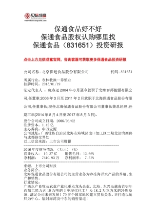 保通食品(831651)投资研报-保通食品好不好-保通食品股权认购哪里找