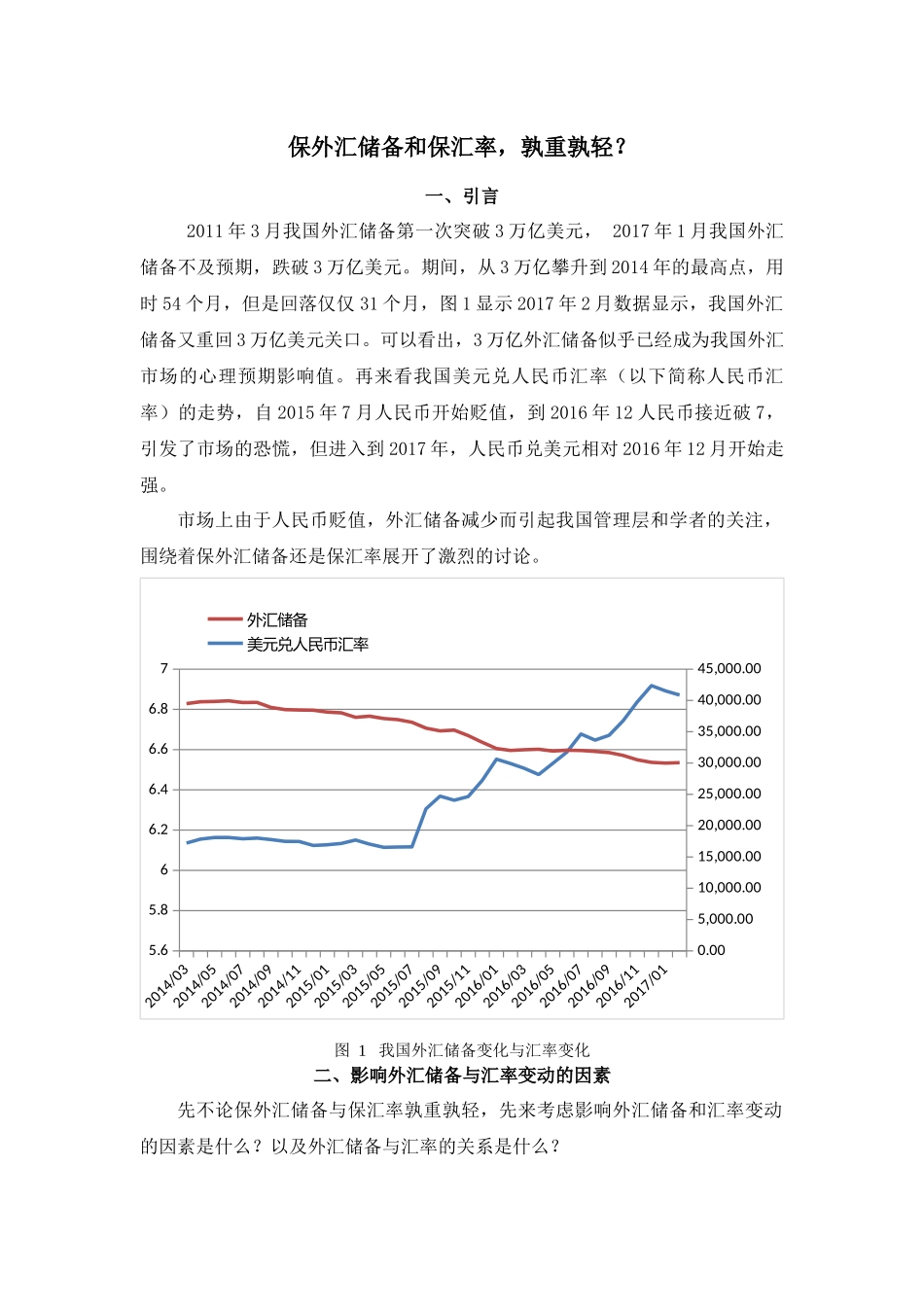 保外汇储备和保汇率孰重孰轻？_第1页