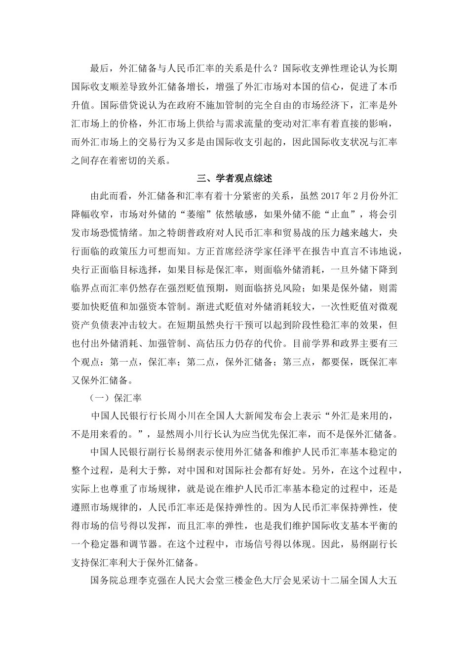 保外汇储备和保汇率孰重孰轻？_第3页
