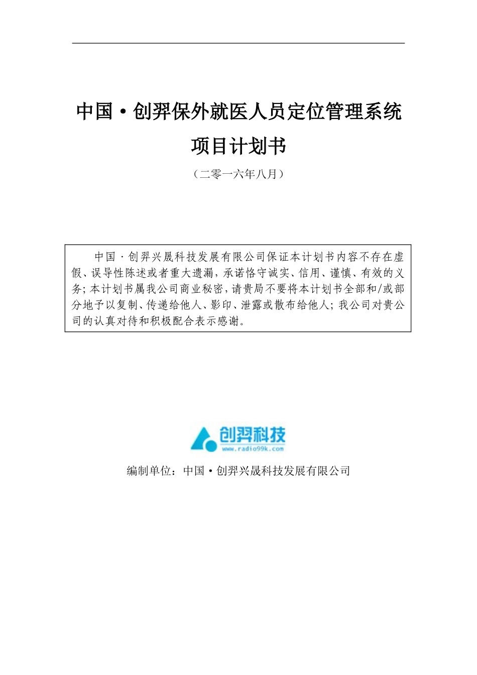 保外就医人员防逃脱系统解决方案_第1页