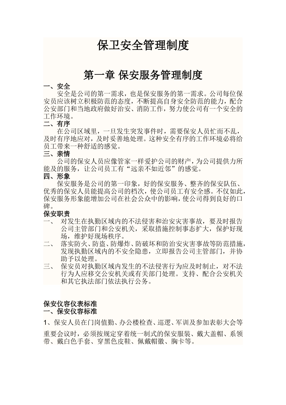保卫安全管理制度_第1页
