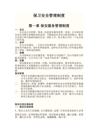 保卫安全管理制度