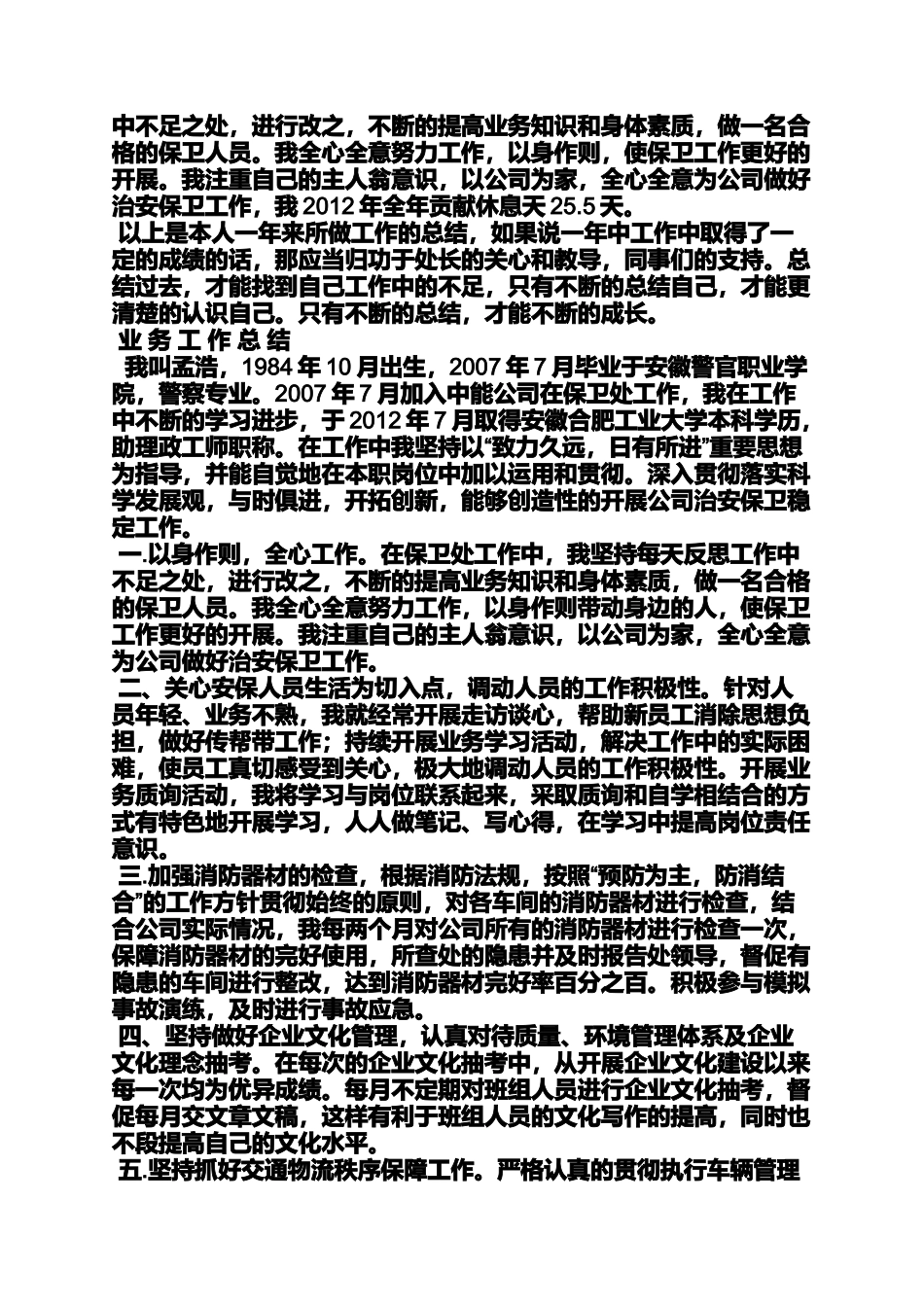 保卫部个人工作总结_第2页