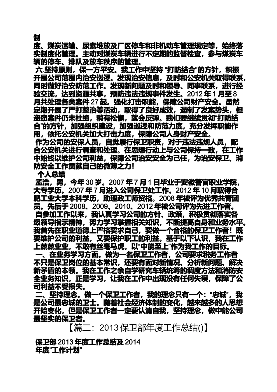 保卫部个人工作总结_第3页