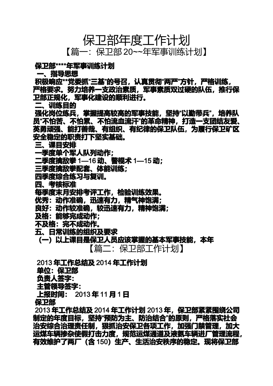 保卫部年度工作计划_第1页