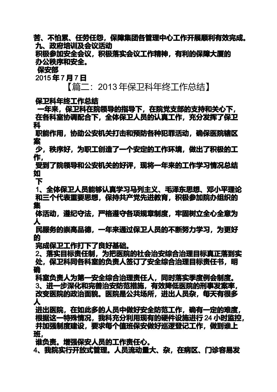 保卫部年终工作总结_第3页