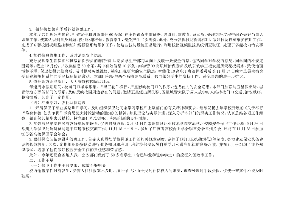 保卫处2010年工作总结_第3页