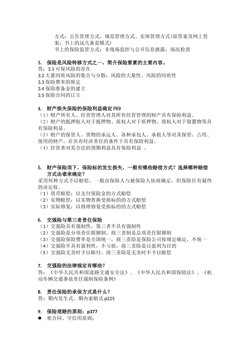 保险基础知识历年简答、案例分析及答案_第2页