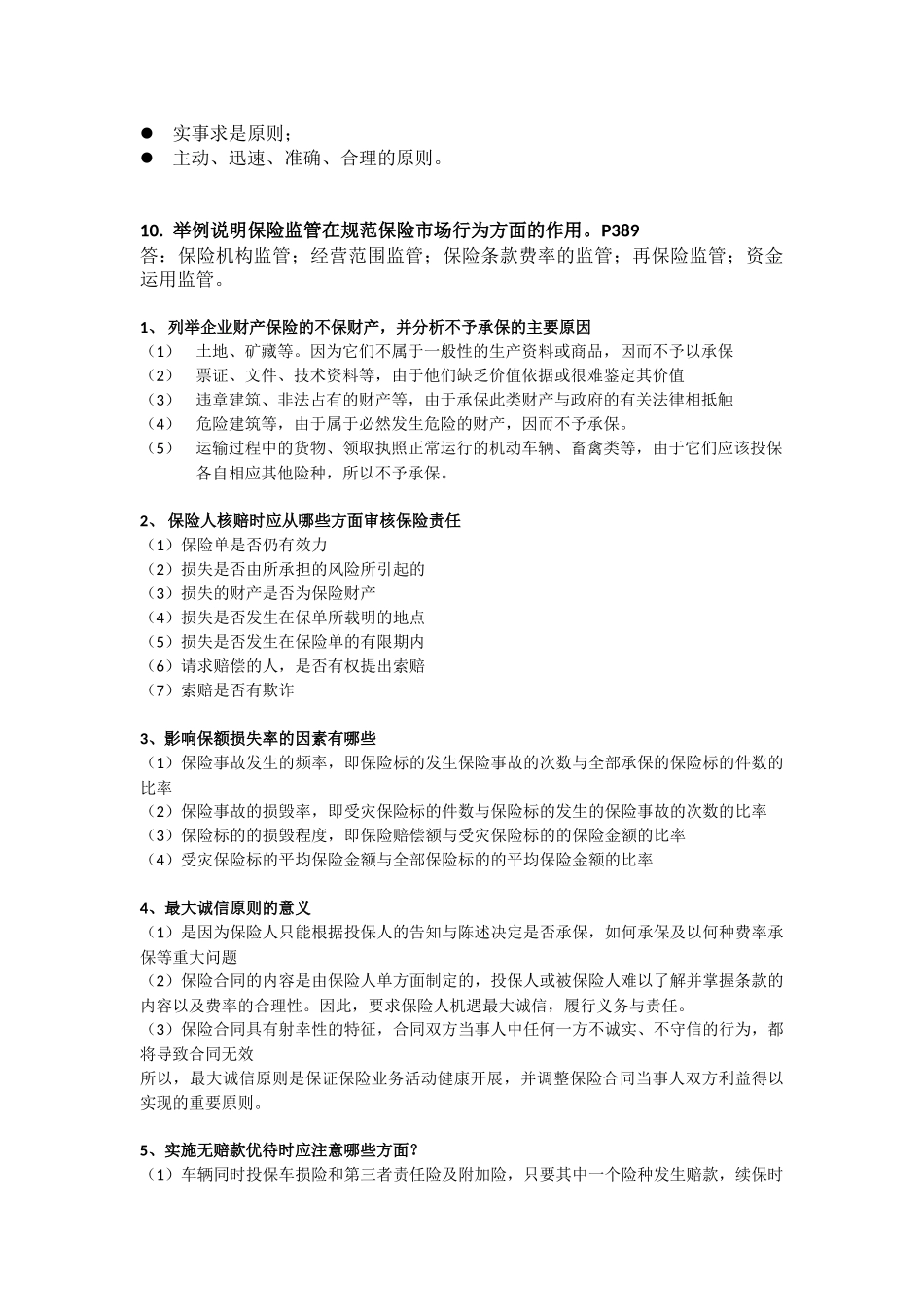 保险基础知识历年简答、案例分析及答案_第3页