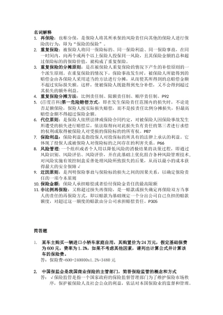 保险基础知识历年简答、案例分析及答案