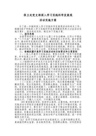 保卫处党支部深入学习实践科学发展观