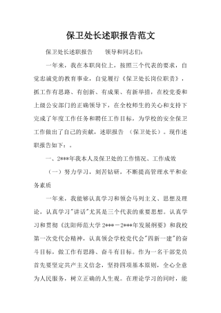 保卫处长述职报告范文