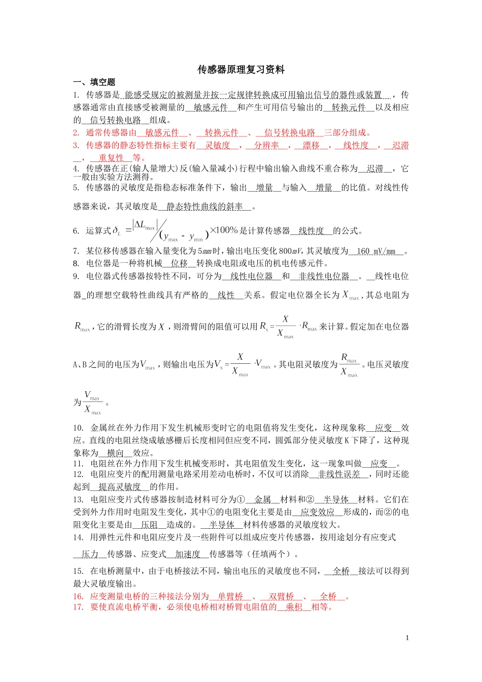 传感器复习题_第1页