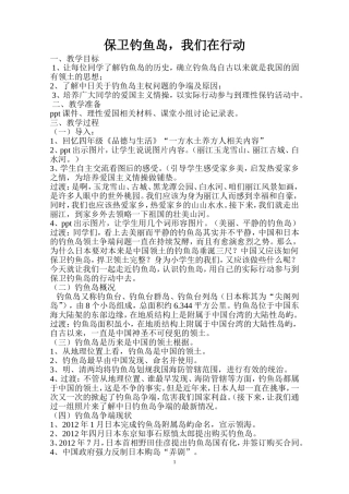 保卫钓鱼岛-我们在行动教案