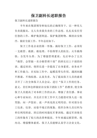 保卫副科长述职报告